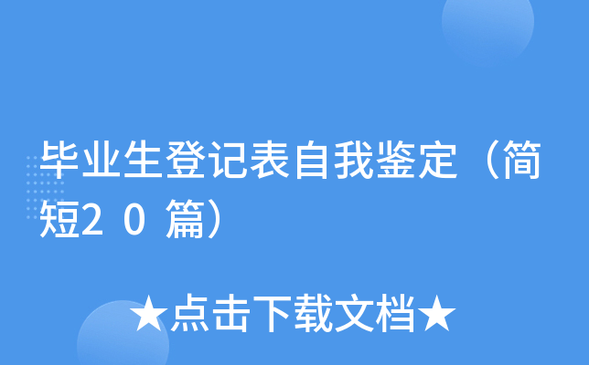 毕业生登记表自我鉴定（简短20篇）