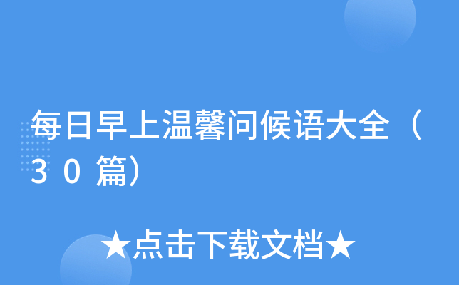 每日早上温馨问候语大全（30篇）