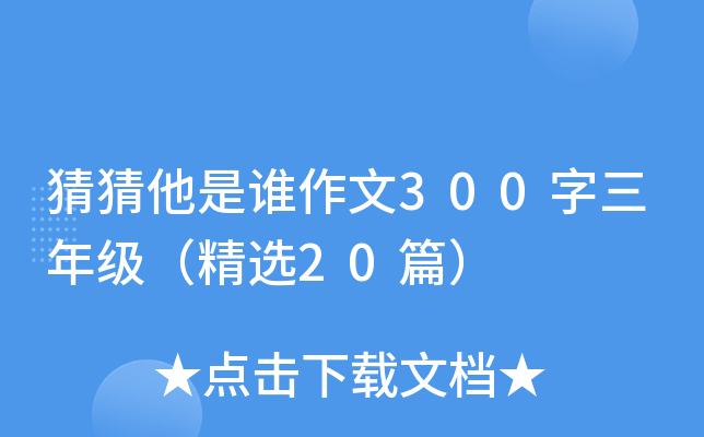 猜猜他是谁作文300字三年级（精选20篇）