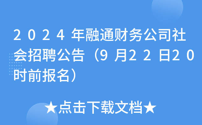 2024年融通财务公司社会招聘公告（9月22日20时前报名）