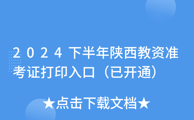 2024下半年陕西教资准考证打印入口（已开通）