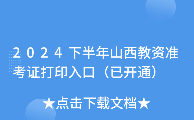 2024°ɽ׼֤ӡڣѿͨ