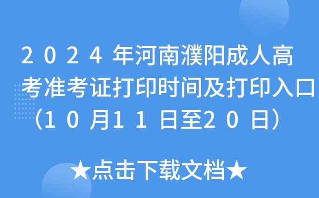 2024年河南濮阳成人高考准考证打印时间及打印入口（10月11日至20日）