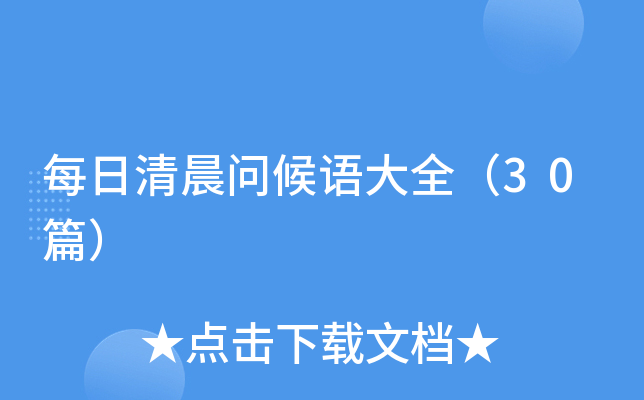 每日清晨问候语大全（30篇）