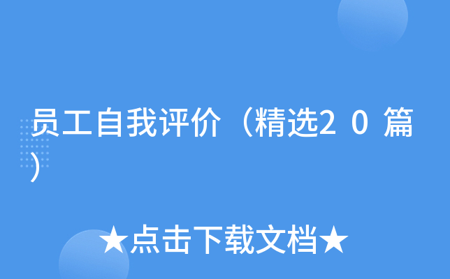 员工自我评价（精选20篇）