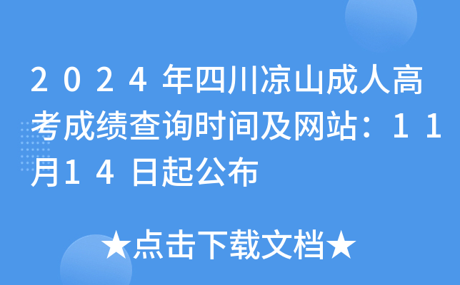 2024年四川凉山成人高考成绩查询时间及网站：11月14日起公布