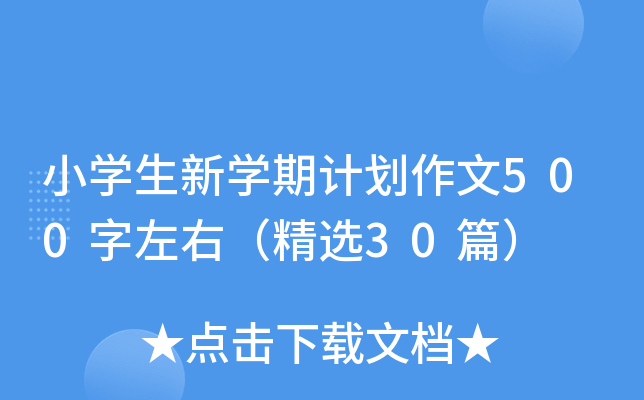 小开云kaiyun(中国)生新开云kaiyun(中国)期计划作文500字左右（精选30篇）