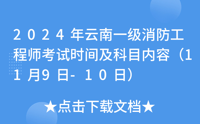 2024年云南一级消防工程师考试时间及科目内容（11月9日-10日）
