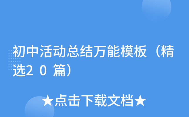 初中活动总结万能模板（精选20篇）