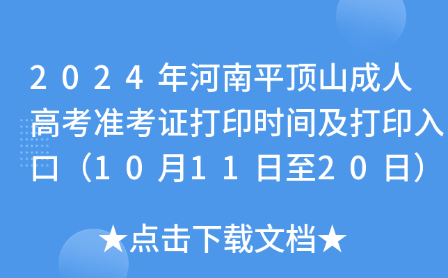 2024年河南平顶山成人高考准考证打印时间及打印入口（10月11日至20日）