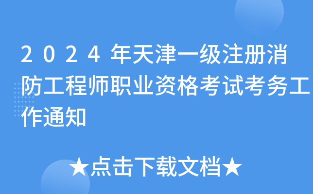 2024年天津一级注册消防工程师职业资格考试考务工作通知