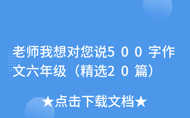 老师我想对您说500字作文六年级（精选20篇）