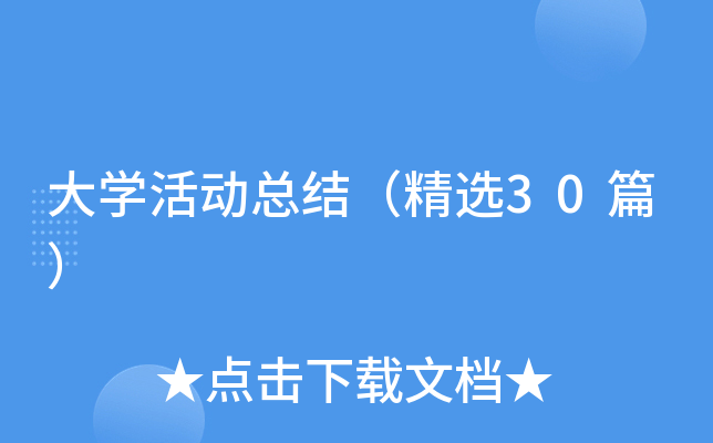大学活动总结（精选30篇）