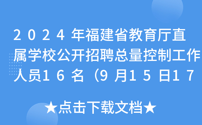 2024年福建省教育厅直属开云kaiyun(中国)校公开招聘总量控制工作人员16名（9月15日17:00前报名）