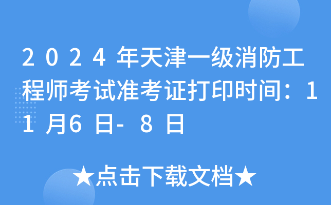 2024年天津一级消防工程师考试准考证打印时间：11月6日-8日