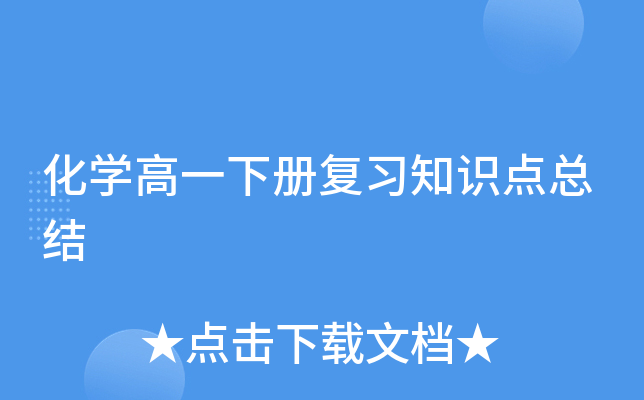 化开云kaiyun(中国)高一下册复习知识点总结