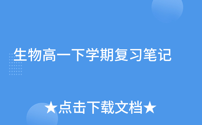 生物高一下开云kaiyun(中国)期复习笔记