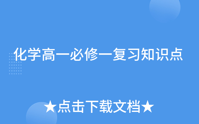 化学高一必修一复习知识点