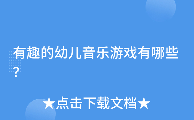 有趣的幼儿音乐游戏有哪些？