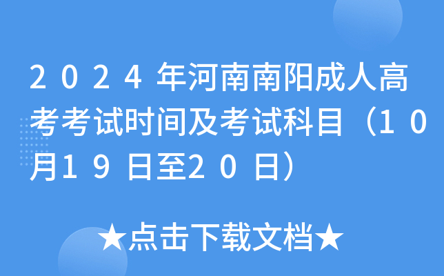 2024年河南南阳成人高考考试时间及考试科目（10月19日至20日）