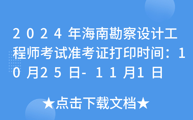 2024年海南勘察设计工程师考试准考证打印时间：10月25日-11月1日