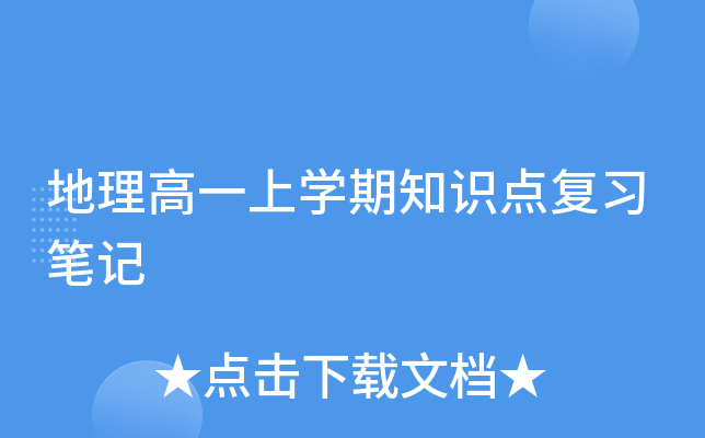 地理高一上开云kaiyun(中国)期知识点复习笔记
