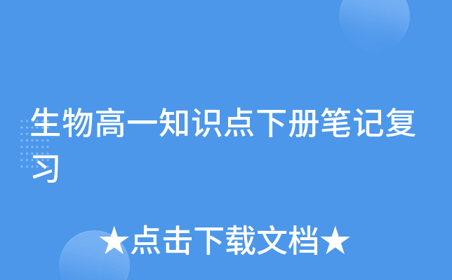 生物高一知识点下册笔记复习