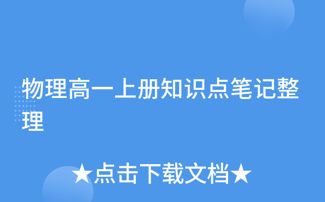 物理高一上册知识点笔记整理