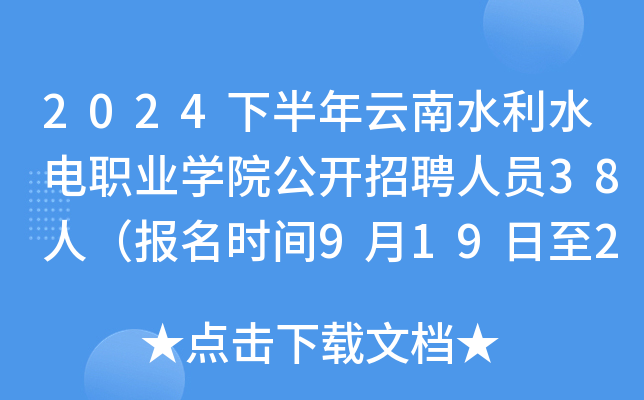 2024下半年云南水利水电职业开云kaiyun(中国)院公开招聘人员38人（报名时间9月19日至25日）