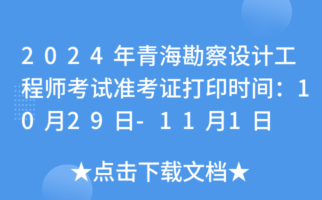 2024年青海勘察设计工程师考试准考证打印时间：10月29日-11月1日