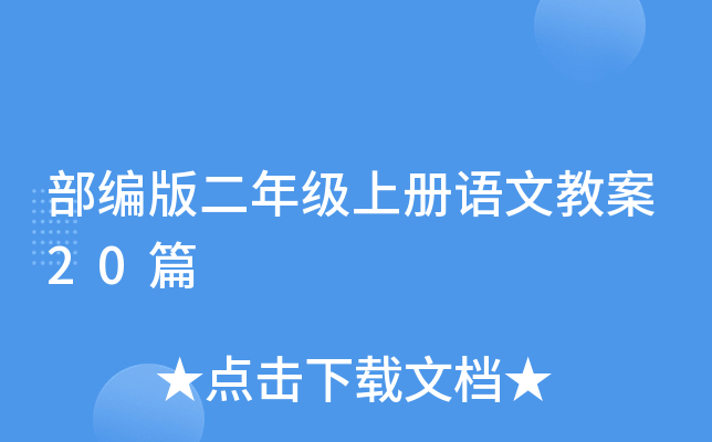 部编版二年级上册语文教案20篇