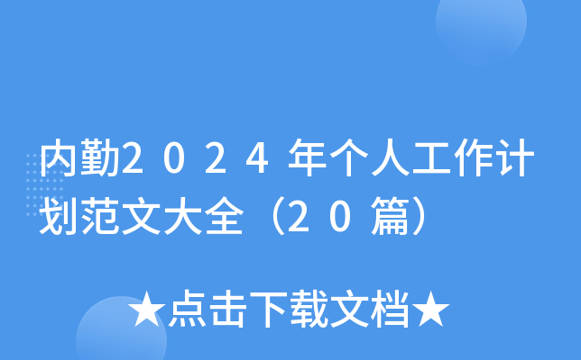 内勤2024年个人工作计划范文大全（20篇）