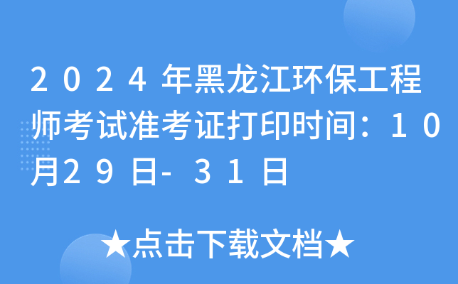 2024年黑龙江环保工程师考试准考证打印时间：10月29日-31日