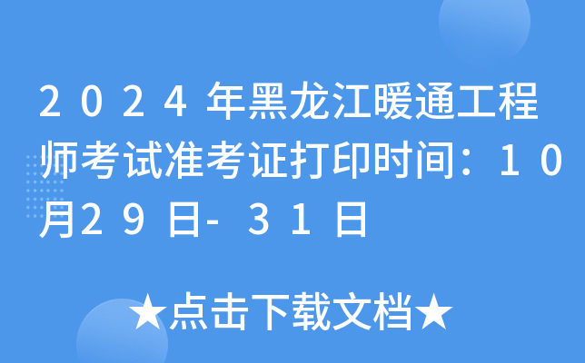 2024年黑龙江暖通工程师考试准考证打印时间：10月29日-31日