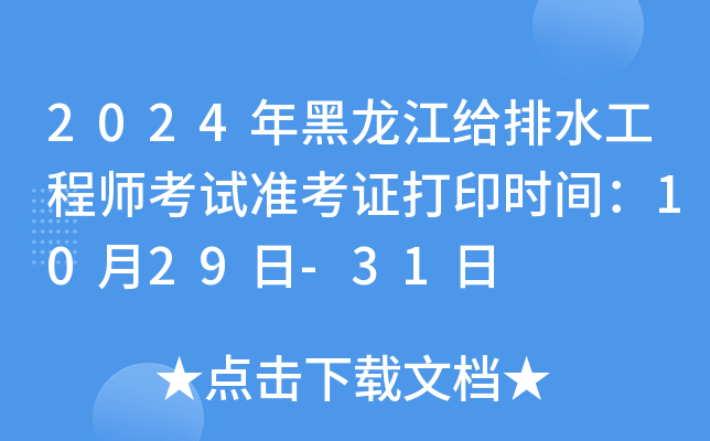 2024年黑龙江给排水工程师考试准考证打印时间：10月29日-31日
