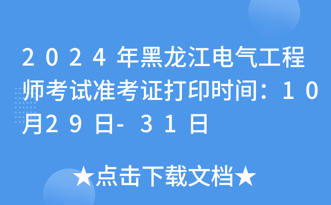 2024年黑龙江电气工程师考试准考证打印时间：10月29日-31日