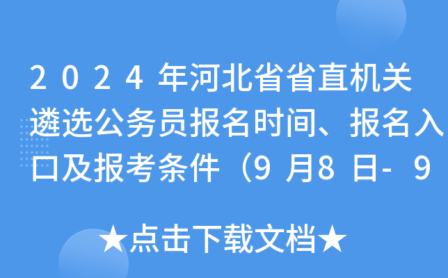 2024年河北省省直机关遴选公务员报名时间、报名入口及报考条件（9月8日-9月12日）