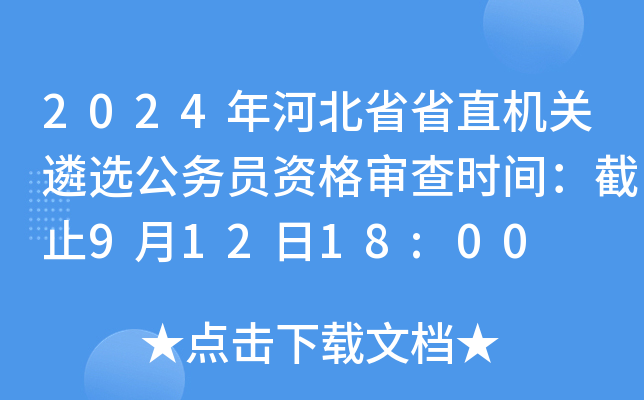 2024年河北省省直机关遴选公务员资格审查时间：截止9月12日18:00