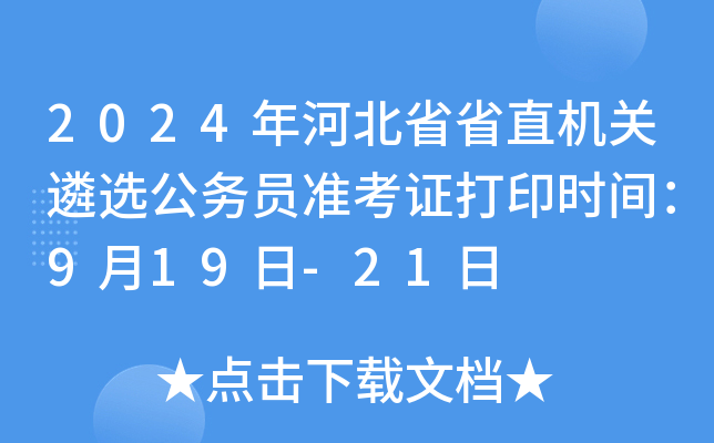 2024年河北省省直机关遴选公务员准考证打印时间：9月19日-21日