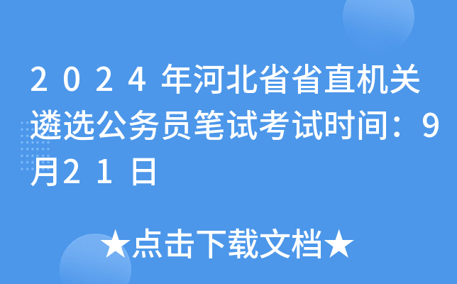 2024年河北省省直机关遴选公务员笔试考试时间：9月21日