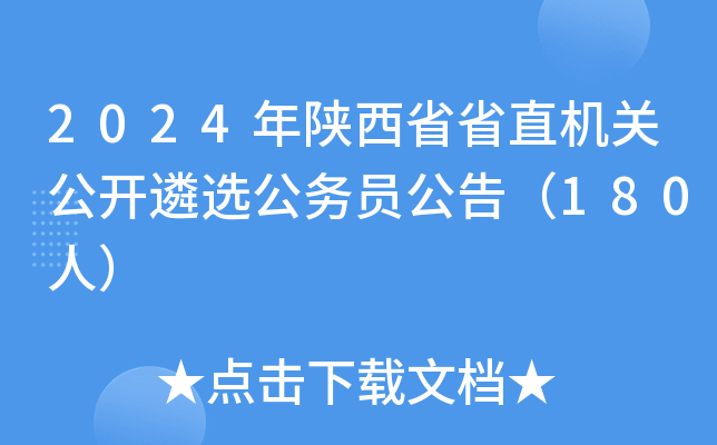2024年陕西省省级机关公开遴选公开选调公务员公告