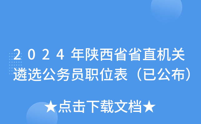 2024年陕西省省直机关遴选公务员职位表（已公布）