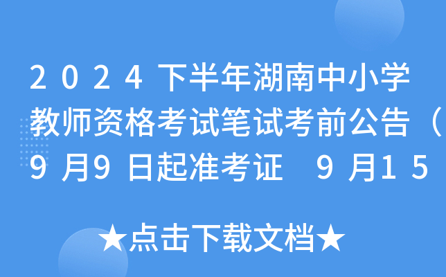 2024°СW(xu)̎YԇPԇǰ棨99(zhn)C 915eпԇ