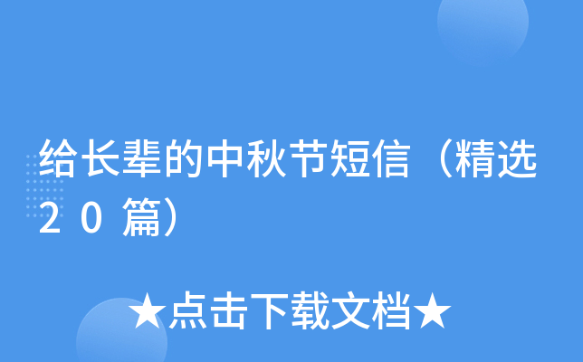 给长辈的中秋节短信（精选20篇）