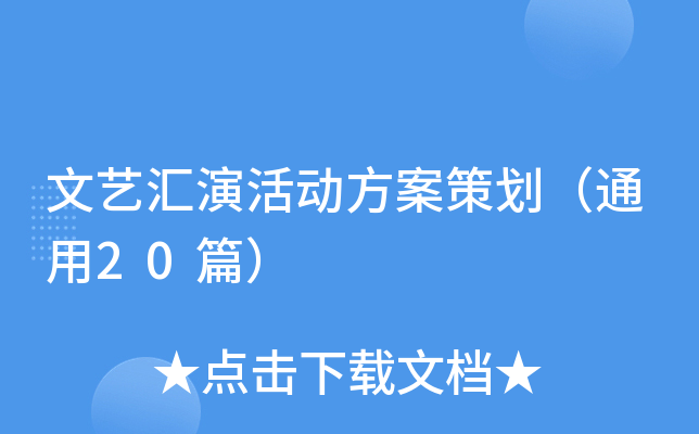 文艺汇演活动方案策划（通用20篇）