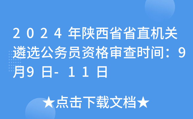 2024年陕西省省直机关遴选公务员资格审查时间：9月9日-11日