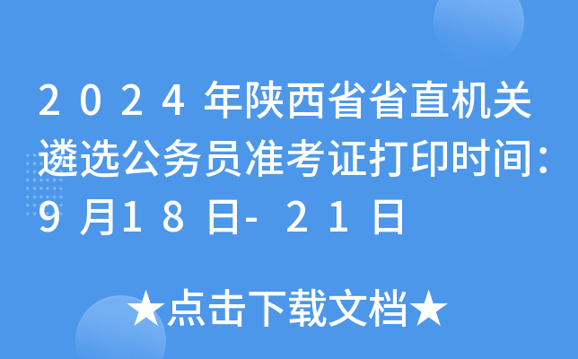 2024年陕西省省直机关遴选公务员准考证打印时间：9月18日-21日