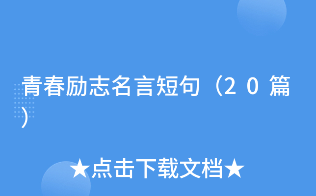 青春励志名言短句（20篇）
