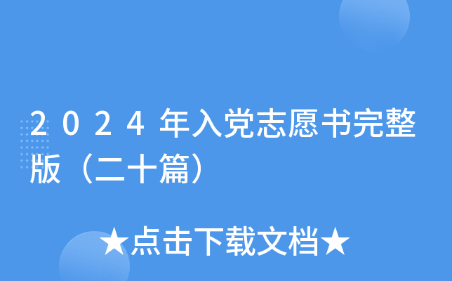 2024年入党志愿书完整版（二十篇）