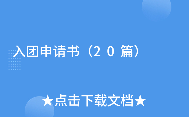 入团申请书（20篇）